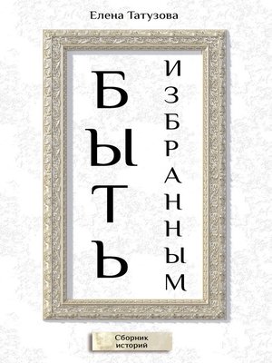 cover image of Быть избранным. Сборник историй